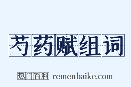 芍药赋组词是什么意思的图片